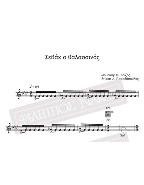 Σεβάχ Ο Θαλασσινός - Μουσική: Μ. Λοΐζος, Στίχοι: Λ. Παπαδόπουλος - Παρτιτούρα για download