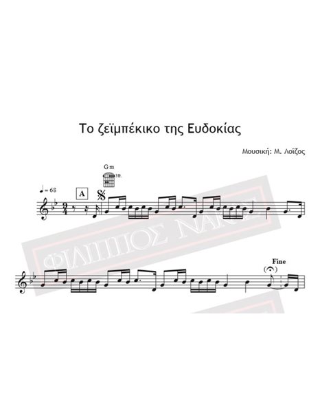 Το Ζεϊμπέκικο Της Ευδοκίας - Μουσική: Μ. Λοΐζος - Παρτιτούρα για download