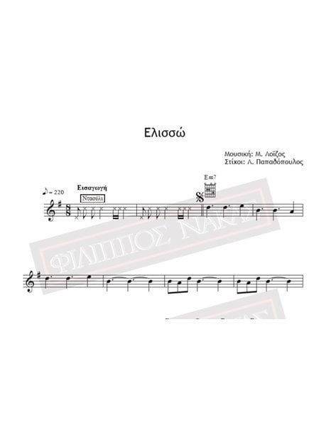 Ελισσώ - Μουσική: Μ. Λοΐζος, Στίχοι: Λ. Παπαδόπουλος -Παρτιτούρα για download