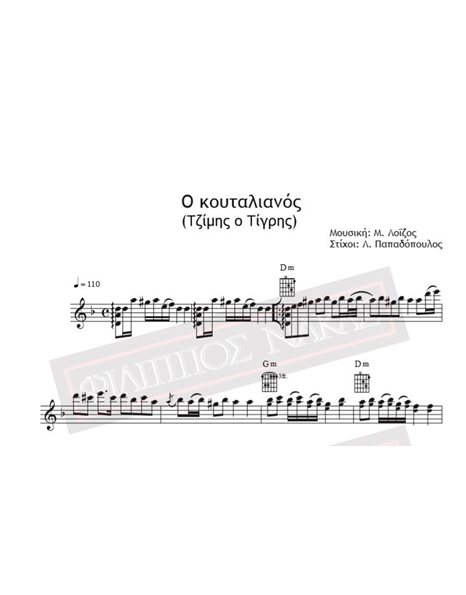 Ο Κουταλιανός  (Τζίμης ο Τίγρης) - Μουσική: Μ. Λοΐζος, Στίχοι: Λ. Παπαδόπουλος - Παρτιτούρα για download
