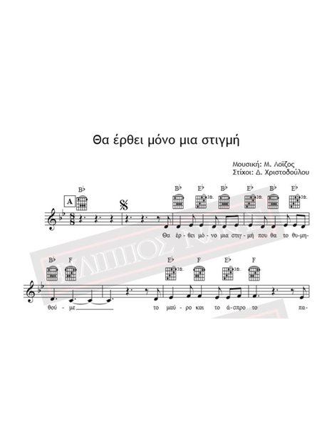 Tha Erthei Mono Mia Stigmi - Music: M. Loizos, Lyrics: D. Christodoulou - Music score for download