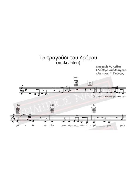 Το Τραγούδι Του Δρόμου (Anda Jaleo) - Μουσική: Μ. Λοΐζος, Ελ.Aπ.στα Ελληνικά: Ν. Γκάτσος - Παρτιτούρα για download