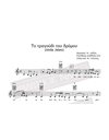 To tragoudi tou dromou (Anda Jaleo) - Music: M. Loizos, Greek Version: N. Gatsos - Music score for download