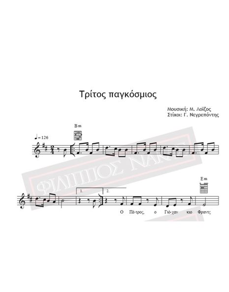Τρίτος Παγκόσμιος - Μουσική: Μ. Λοΐζος, Στίχοι: Γ. Νεγρεπόντης - Παρτιτούρα για download