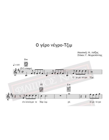 Ο Γέρο Νέγρο - Τζιμ - Μουσική: Μ. Λοΐζος, Στίχοι: Γ. Νεγρεπόντης - Παρτιτούρα για download