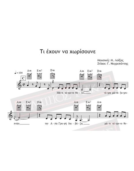 Ti Ehoun Na Chorisoune - Music: M. Loizos, Lyrics: J. Negrepontis - Music score for download