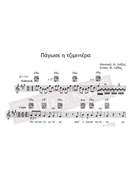 Πάγωσε Η Τζιμινιέρα - Μουσική: Μ. Λοΐζος, Στίχοι: Φ. Λάδης - Παρτιτούρα για download