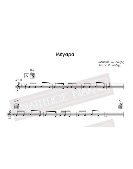 Μέγαρα - Μουσική: Μ. Λοΐζος, Στίχοι: Φ. Λάδης - Παρτιτούρα για download