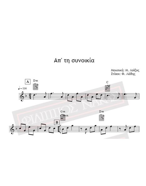 Απ' Τη Συνοικία - Μουσική: Μ. Λοΐζος, Στίχοι: Φ. Λάδης - Παρτιτούρα για download