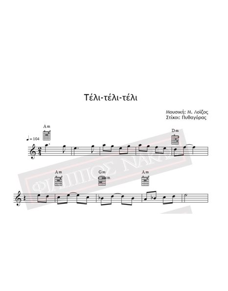 Τέλι - Τέλι - Τέλι - Μουσική: Μ. Λοΐζος, Στίχοι: Πυθαγόρας - Παρτιτούρα για download