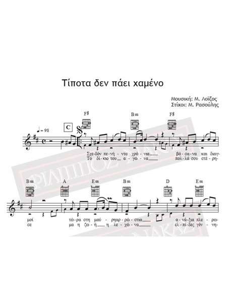 Tipota Den Pai Chameno - Music: M. Loizos, Lyrics: M. Rasoulis - Music score for download