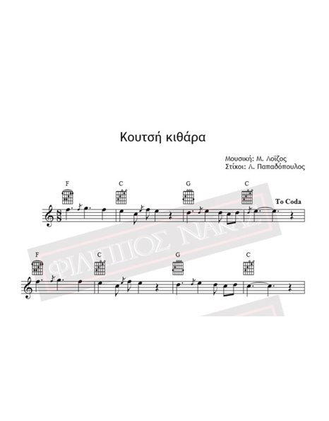 Κουτσή Κιθάρα - Μουσική: Μ. Λοΐζος, Στίχοι: Λ. Παπαδόπουλος - Παρτιτούρα για download