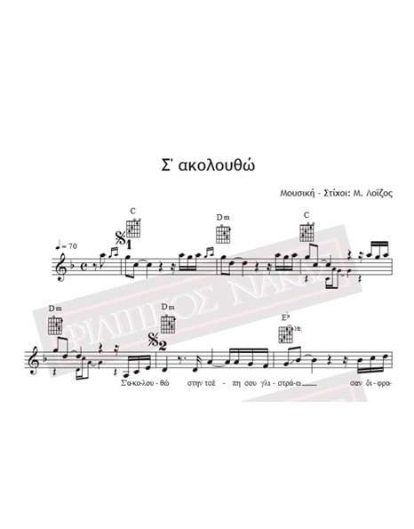 S' Akoloutho - Music - Lyrics: M. Loizos - Music score for download
