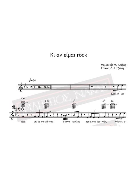 Κι Αν Είμαι Rock - Μουσική: Μ. Λοΐζος, Στίχοι: Δ. Σιτζάνη - Παρτιτούρα για download