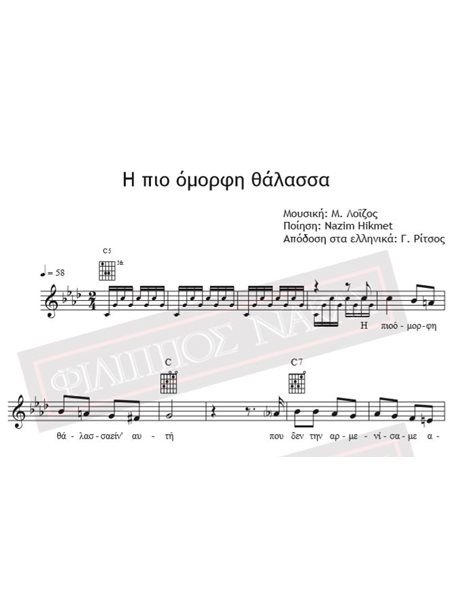 Η Πιο Όμορφη Θάλασσα - Μουσική: Μ. Λοΐζος, Ποίηση: Nazim Hikmet, Απ.στα Ελληνικά: Γ. Ρίτσος - Παρτιτούρα για download