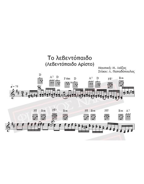 Το Λεβεντόπαιδο (Λεβεντόπαιδο Αρίστο) - Μουσική: Μ. Λοΐζος, Στίχοι: Λ. Παπαδόπουλος - Παρτιτούρα για download