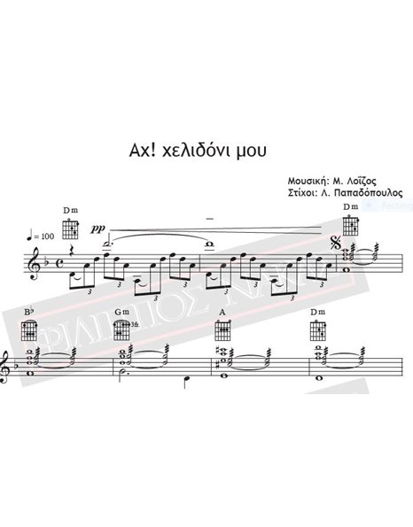 Αχ! Χελιδόνι Μου - Μουσική: Μ. Λοΐζος, Στίχοι: Λ. Παπαδόπουλος - Παρτιτούρα για download