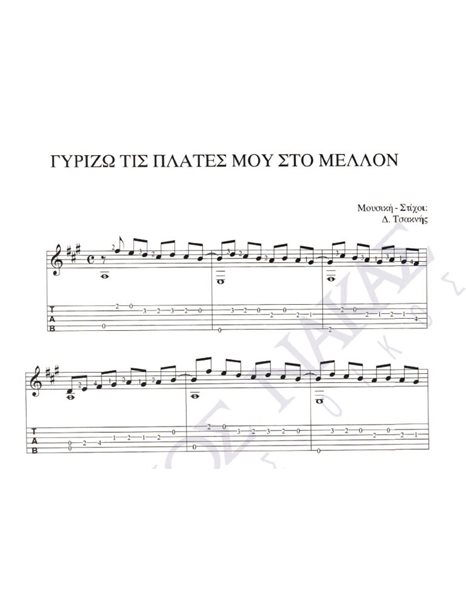 Gurizo tis plates mou sto mellon - Composer: D. Tsaknis, Lyrics: D. Tsaknis