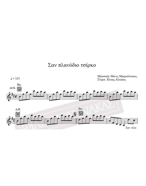 San Planodio Tsirko - Music: T. Mikroutsikos, Lyrics: A. Alkaios - Music score for download