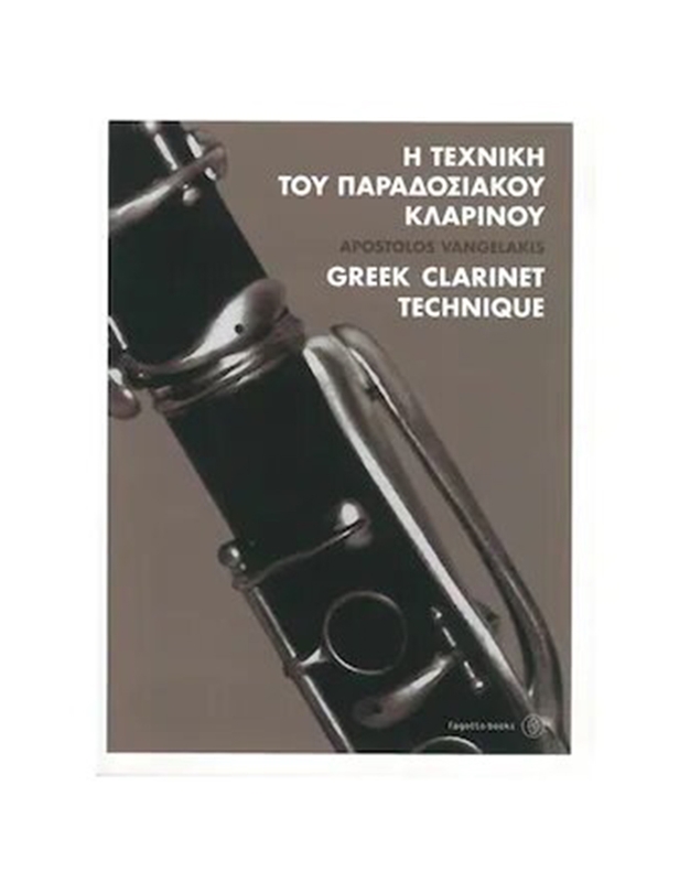 Apostolos Baggelakis - I Techniki Toy Paradosiakoy Klarinoy + CD