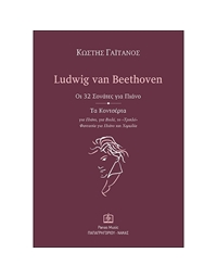 The 32 Sonatinas for Piano – The Concertos Ludwig van Beethoven – Gaitanos Kostis