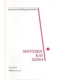 Polychronopoulou - Mousikh kai soma