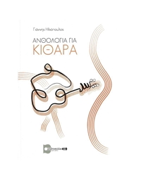 Iliopoulos Giannis - Guitar anthology Nr.1