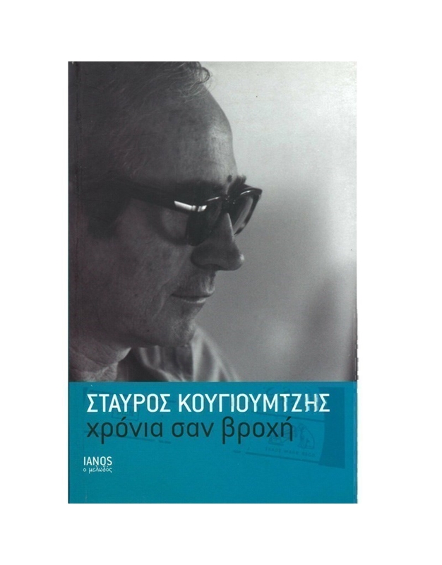 Kougioumtzis Stavros - Years like Rain