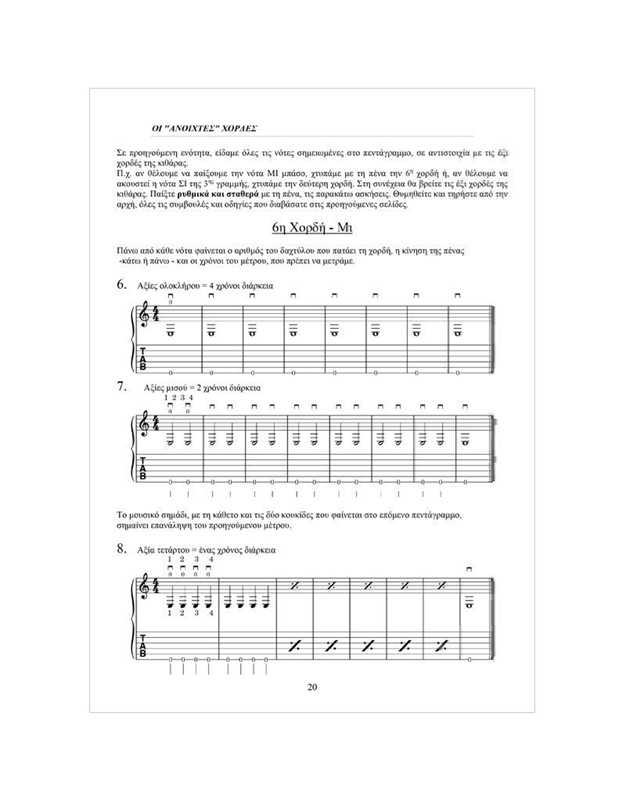 Ολοκληρωμένη Μέθοδος Ακουστικής Κιθάρας - Mαυρομάτης Σπύρος