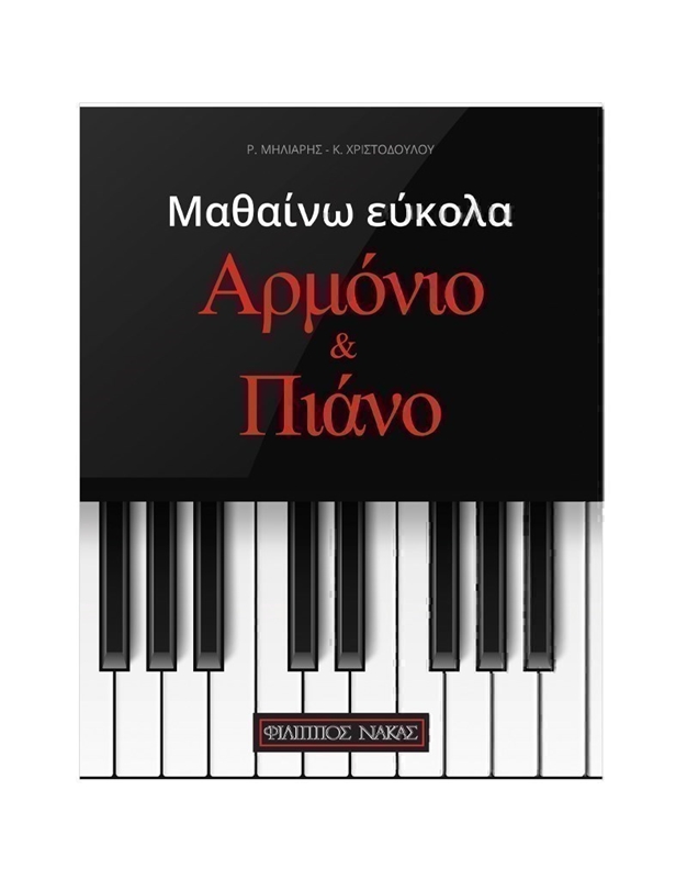  Μήλιαρης Ρ.-Χριστοδούλου K. - Mαθαίνω εύκολα Aρμόνιο & Πιάνο