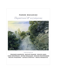 Panos Malaxias - Perastikoi & Evgnomones - Book/  Cd