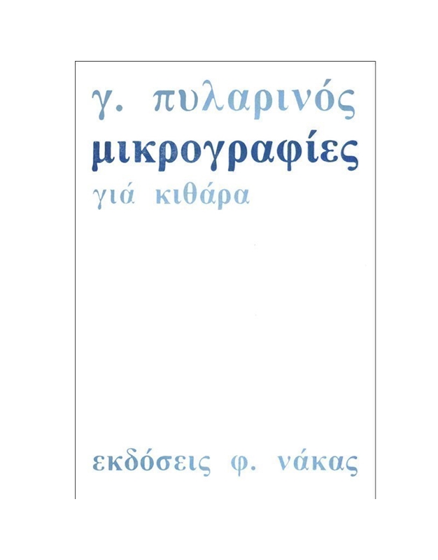 Gerasimos Pylarinos - Mikrografies Gia Kithara No 1