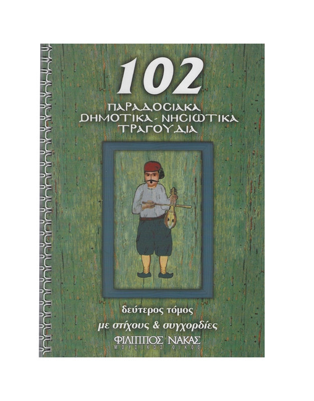 102 Παραδοσιακά - Δημοτικά - Νησιώτικα τραγούδια Tόμος 2