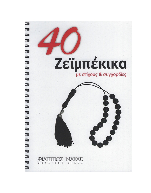 40 Ζεϊμπέκικα Mε Στίχους Kαι Συγχορδίες - Συλλογή
