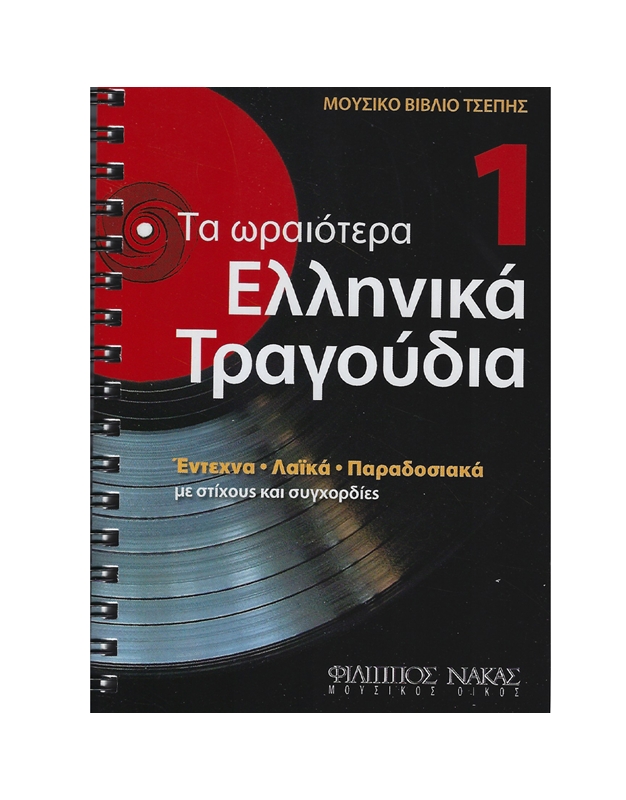 Τα Ωραιότερα Ελληνικά Τραγούδια 1
