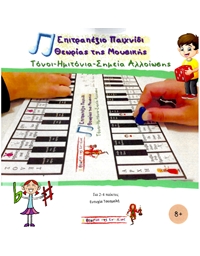 Tsesmeli Eutychia - Board Game, Theory of Music