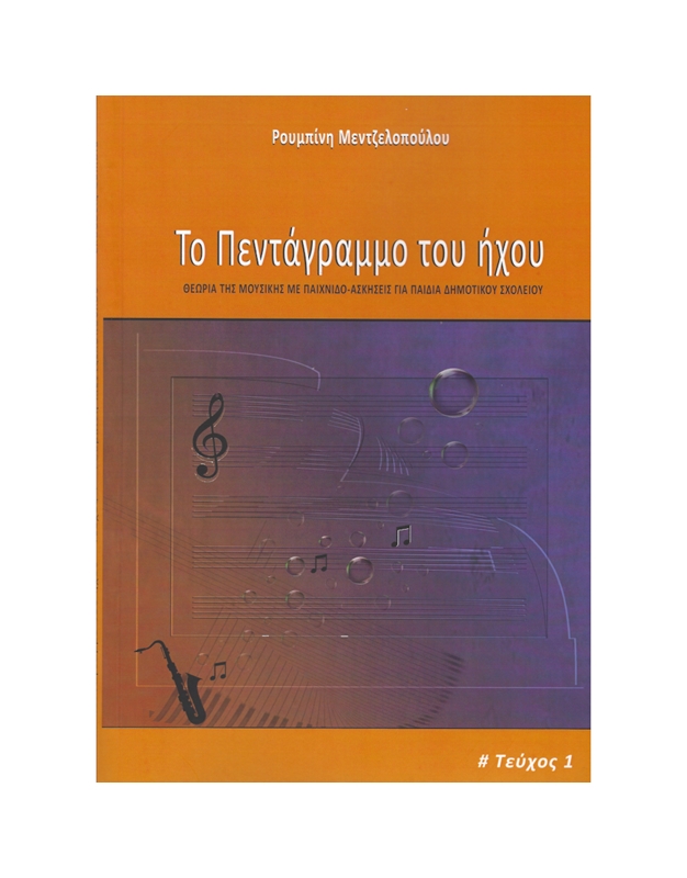 Mentzelopoulou Roubini, The Staff of Sound - Vol. 1