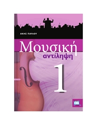 Pavlou Akis - Musicianship Skills Vol. 1