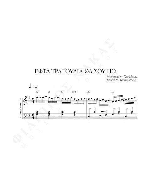 Eφτά Tραγούδια Θα Σου Πω - Mουσική: M. Xατζιδάκις, Στίχοι:M. Kακογιάννης
