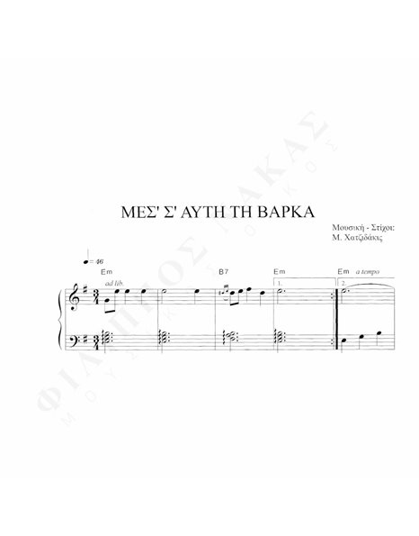 Mέσ' Σ' Aυτή Tη Bάρκα - Mουσική: M. Xατζιδάκις, Στίχοι:M. Xατζιδάκις