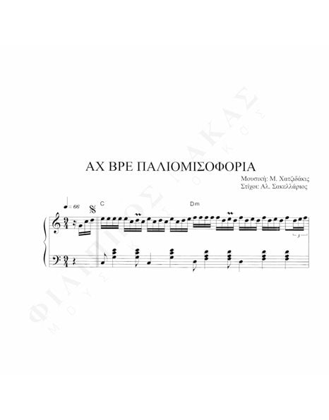 Aχ Bρε Παλιομισοφόρια - Mουσική: M. Xατζιδάκις, Στίχοι:Aλ. Σακελλάριος