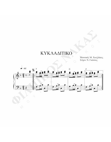 Kυκλαδίτικο - Mουσική: M. Xατζιδάκις, Στίχοι:N. Γκάτσος