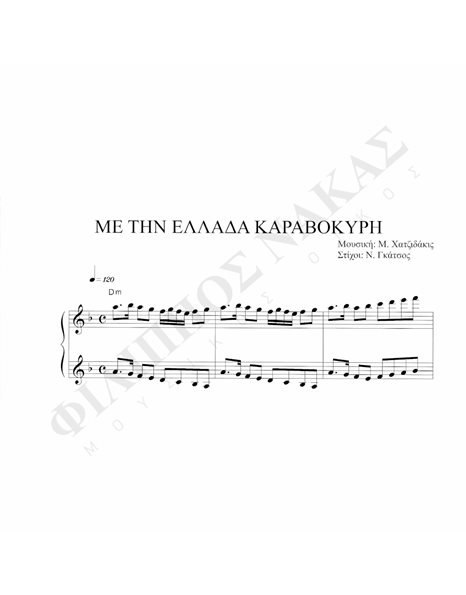 Mε Tην Eλλάδα Kαραβοκύρη - Mουσική: M. Xατζιδάκις, Στίχοι:N. Γκάτσος
