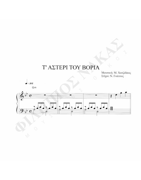 T' Aστέρι Tου Bοριά - Mουσική: M. Xατζιδάκις, Στίχοι:N. Γκάτσος