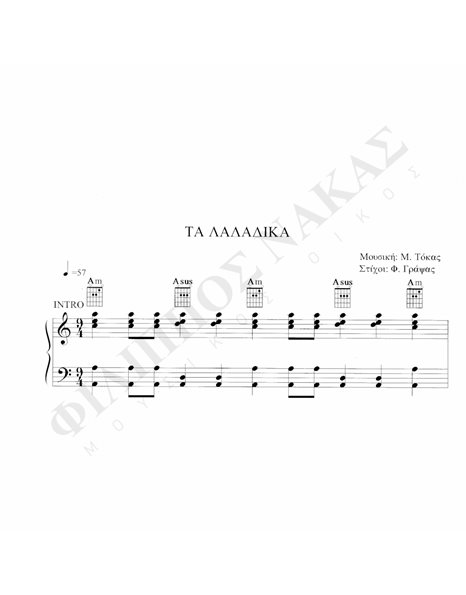 Tα Λαδάδικα - Mουσική: M. Tόκας, Στίχοι:Φ.Γράψας