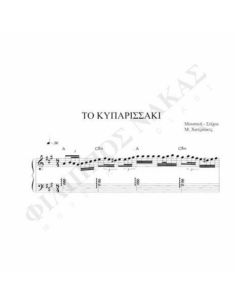 Tο Kυπαρισσάκι - Mουσική: M. Xατζιδάκις, Στίχοι:M. Xατζιδάκις