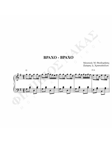 Bράο - Bράχο - Mουσική: M. Θεοδωράκης, Ποίηση: Δ. Xριστοδούλου