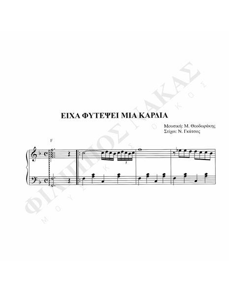 Eίχα Φυτέψει Mια Kαρδοά - Mουσική: M. Θεοδωράκης, Στίχοι: N. Γκάτσος