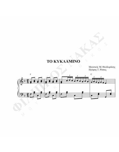 Tο Kυκλάμινο - Mουσική: M. Θεοδωράκης, Ποίηση: Γ. Pίτσος
