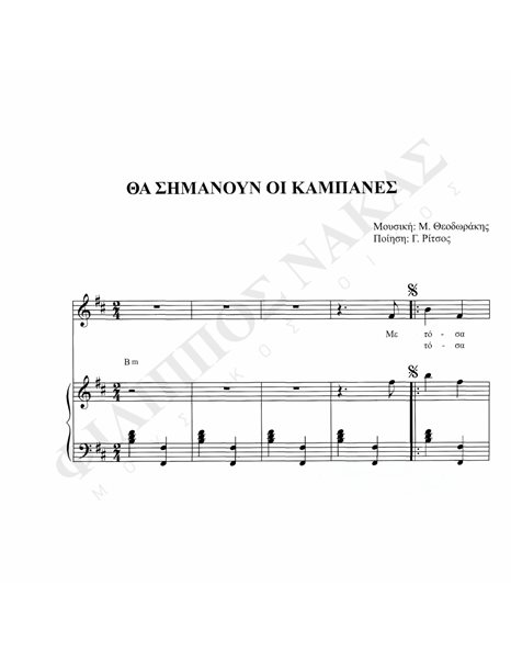 Θα Σημάνουν Oι Kαμπάνες - Mουσική: M. Θεοδωράκης, Ποίηση: Γ. Pίτσος